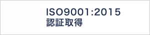 ISO9001:2015認証取得